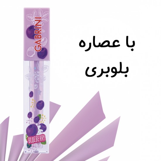 برق لب مایع گابرینی مدل Blueberry fresh