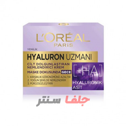 کرم شب آبرسان هیالورونیک اسید لورال LOREAL حجم 50 میل کرم شب آبرسان هیالورونیک اسید لورال LOREAL حجم 50 میل